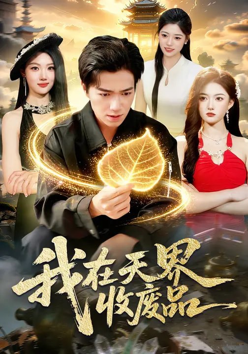 我在天界收废品（ 90 集）钟展鸿 & 陈禺宏