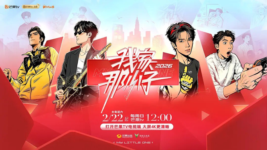 我家那小子2026 我家那小子 第四季 (2026) 更新2026 0324期 更新中 【综艺】