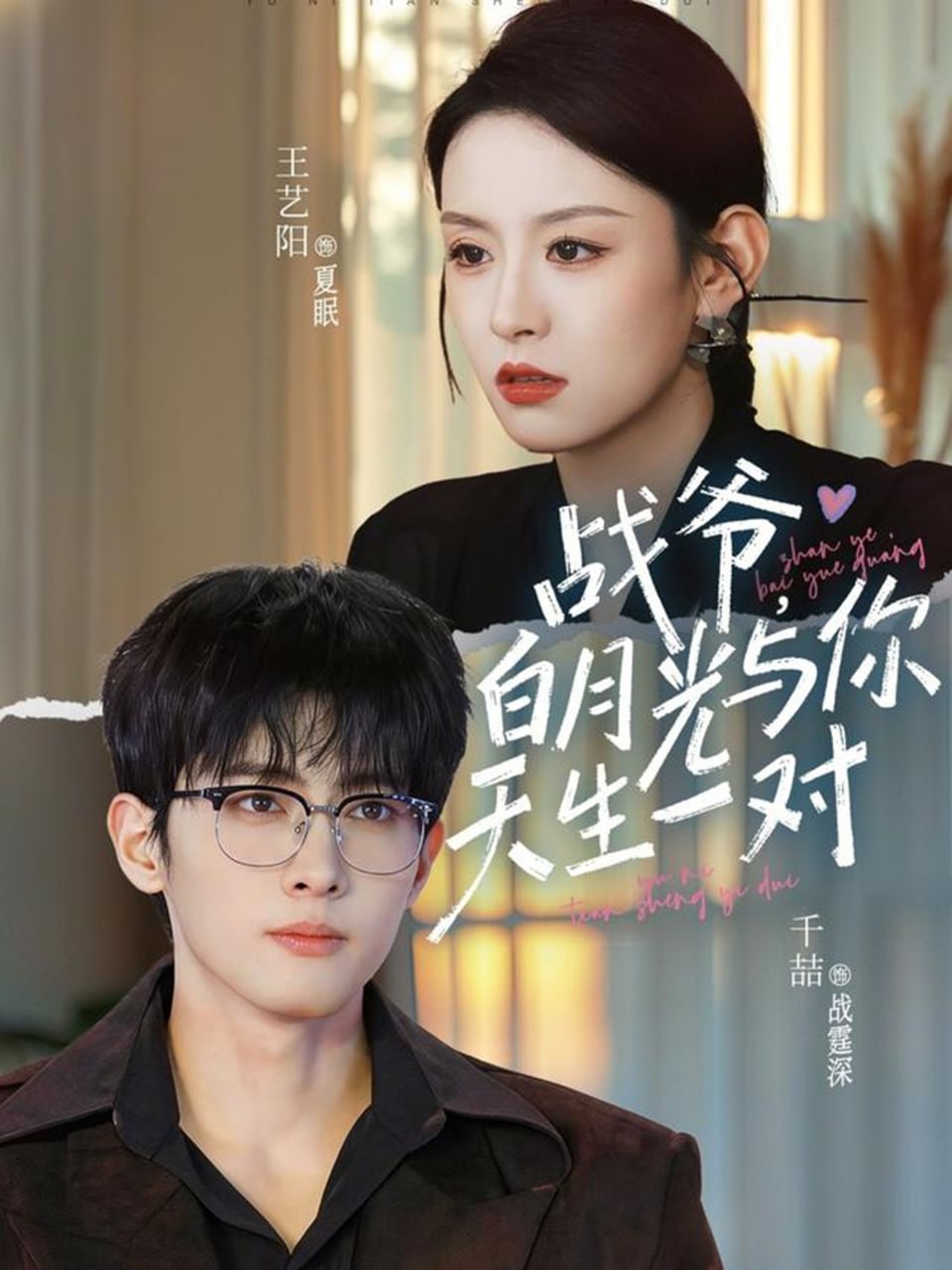 战爷，白月光与你天生一对（75集）千喆＆王艺阳|短剧
