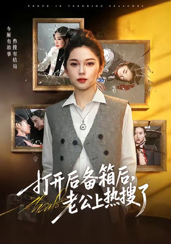 打开后备箱后，老公上热搜了（40集）张嘉文＆刘嘉惠|短剧