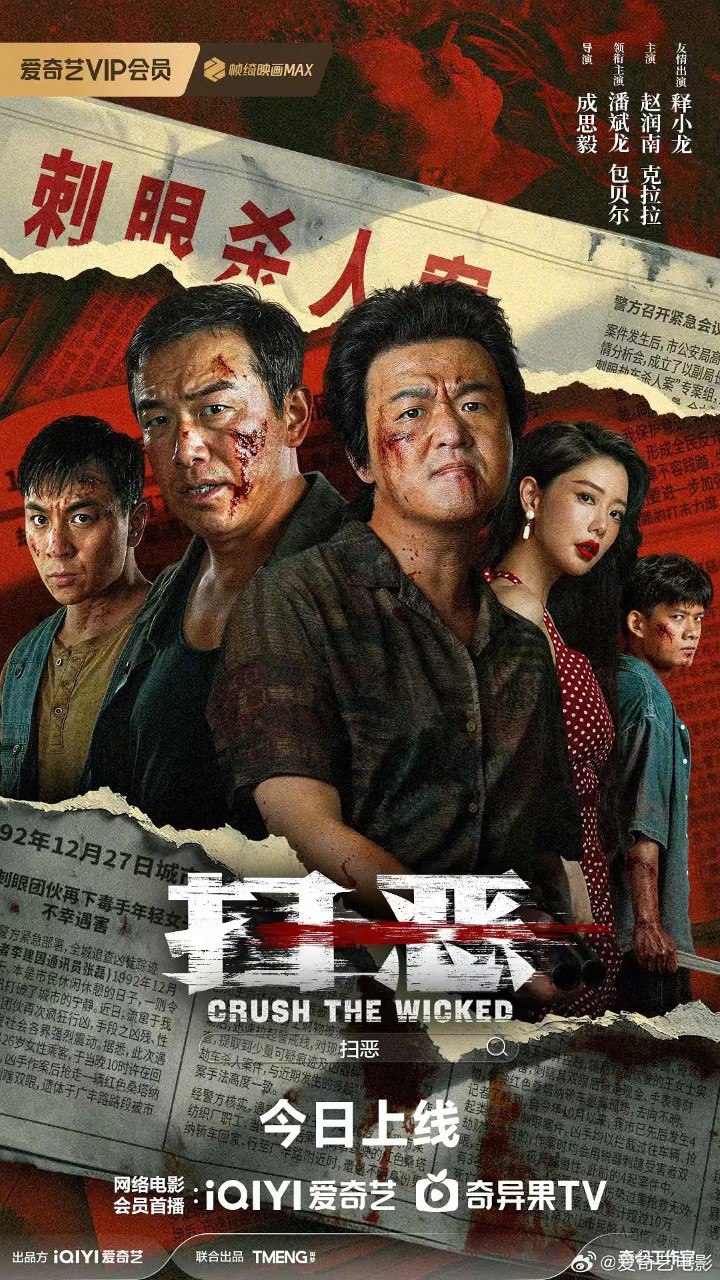 扫恶 (2026) 4K 潘斌龙 包贝尔 电影