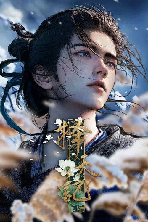 择天记(2026)4K HDR S01E01 - E11 杜比音效 HiveWeb