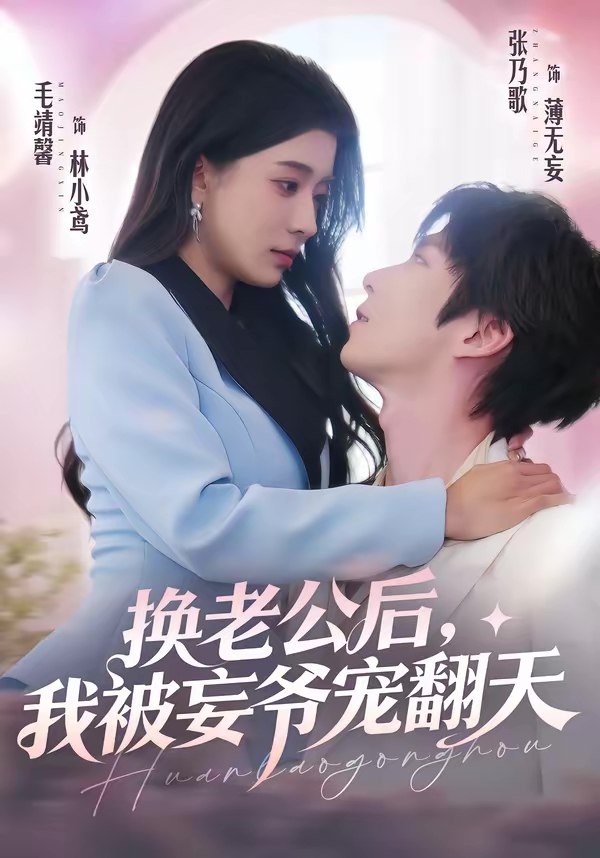 换老公后我被妄爷宠翻天 (47集) 张乃歌&毛靖馨 | 短剧