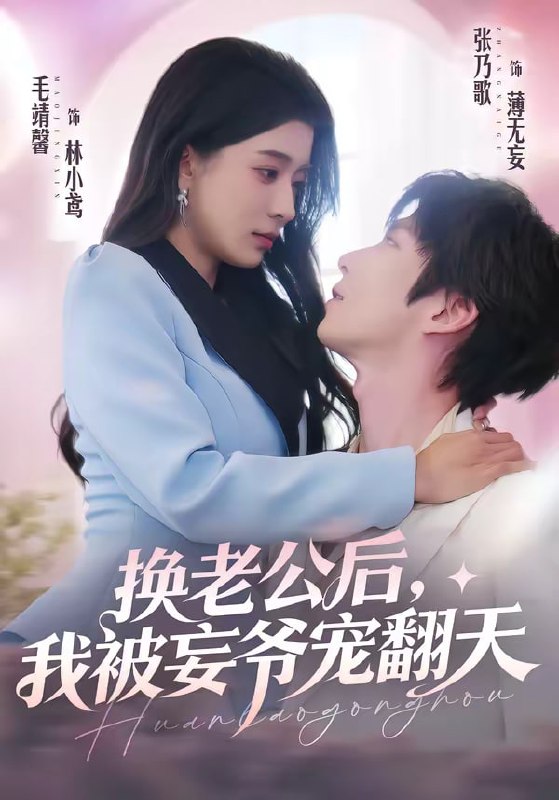 换老公后，我被妄爷宠翻天（47集）张乃歌＆毛靖馨|短剧