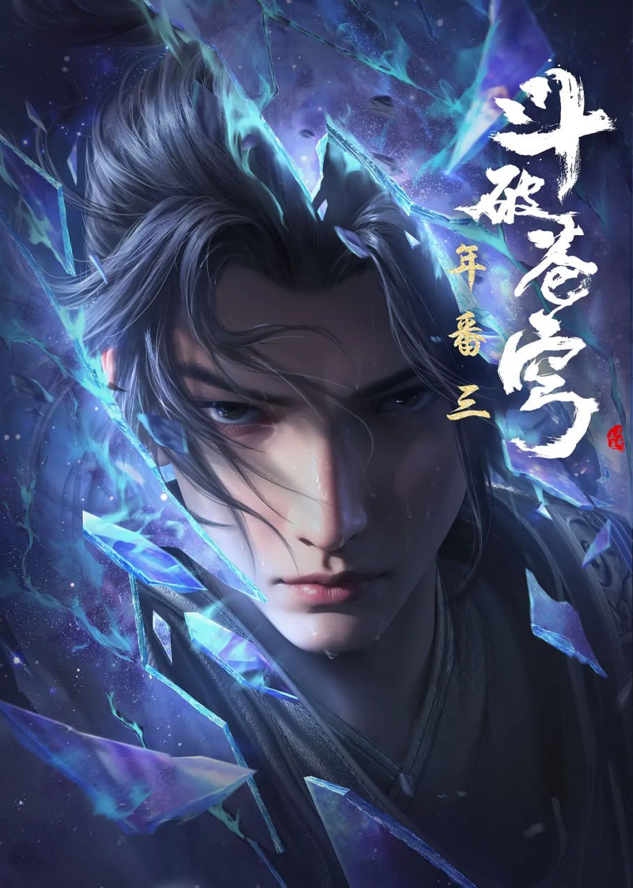 斗破苍穹 年番(2025)4K更新192集