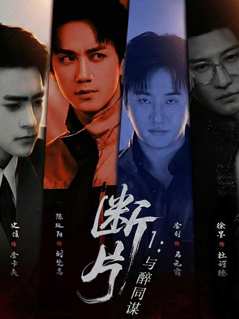 断片1：与醉同谋（60集）陈政阳＆史潇|短剧