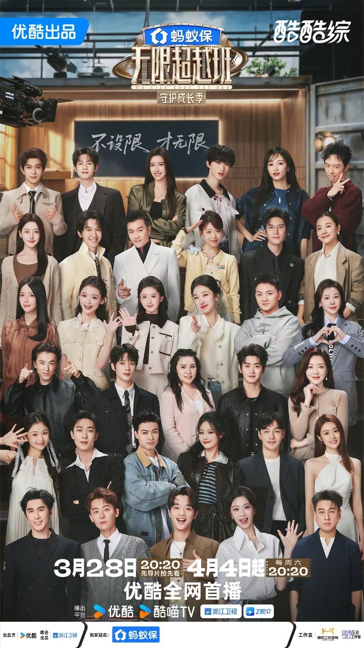 无限超越班 第四季 (2026) 曾志伟 郝蕾 真人秀 综艺 0328期