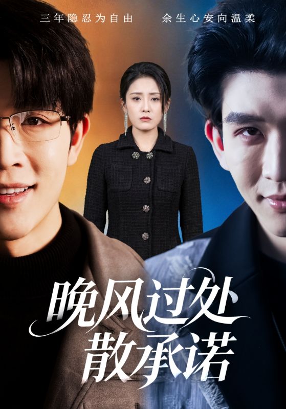 晚风过处散承诺 (65集) 王裕博&宋暖 | 短剧