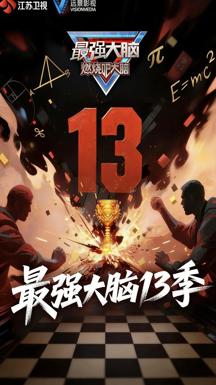 最强大脑 第十三季 (2026) 真人秀 综艺 真人秀 0328期