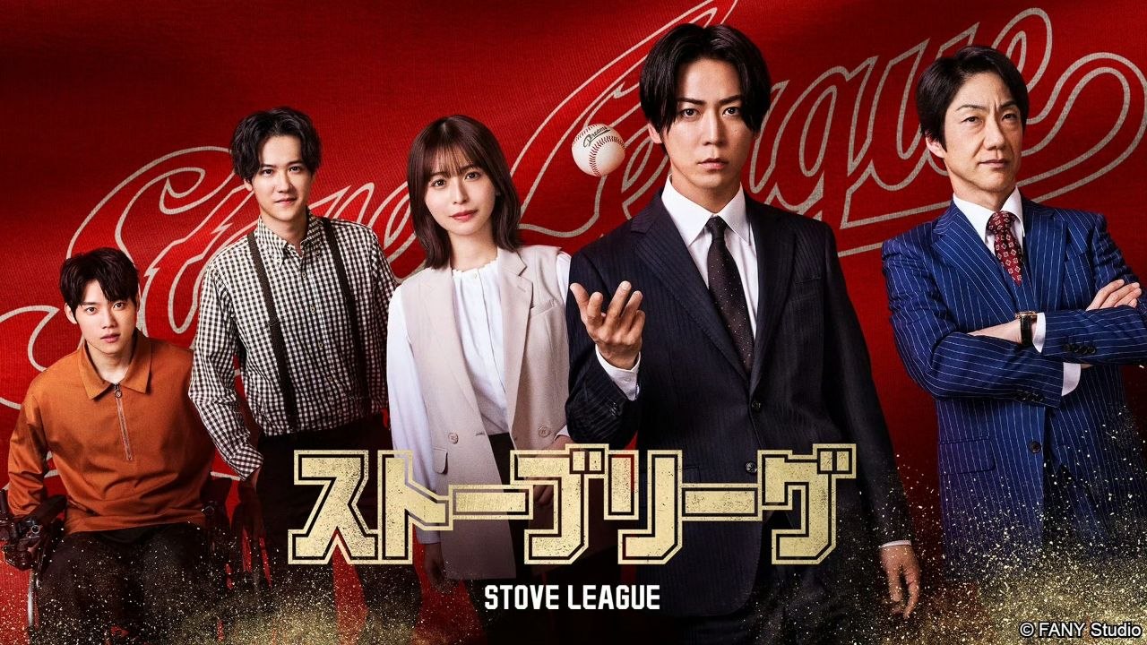 棒球大联盟 日版 (2026) 龟梨和也/长滨祢留/叶山奖之 【1080p】【内嵌官方中字】【日剧】【更新至08集全】