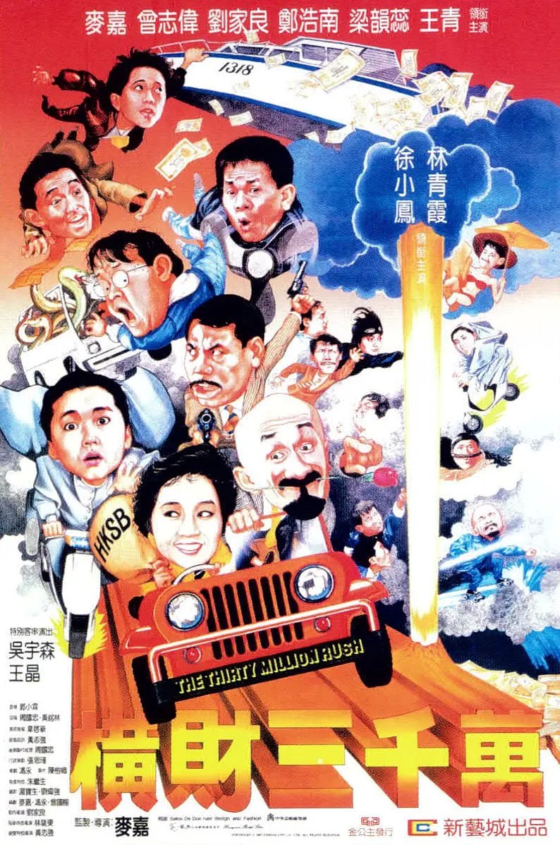 横财三千万 橫財三千萬 (1987)