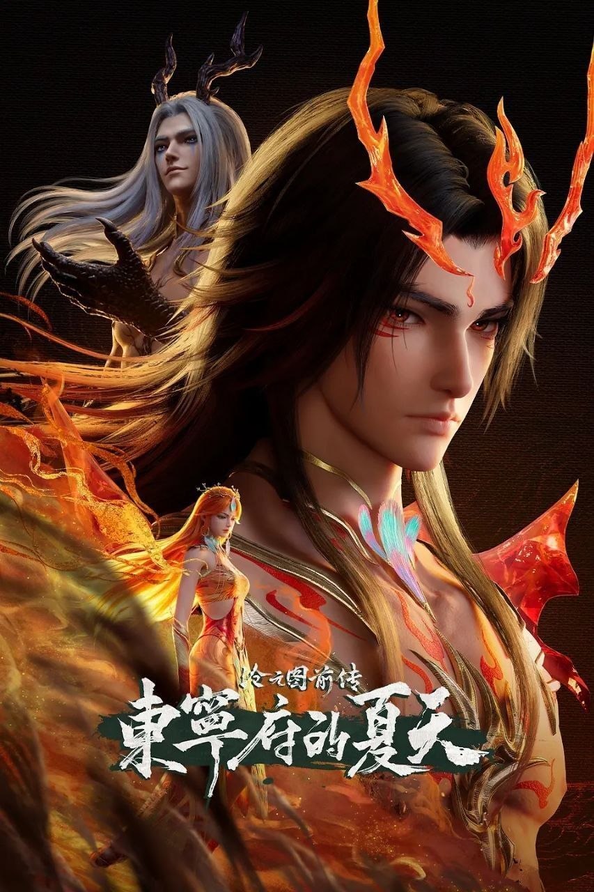 沧元图 前传·东宁府的夏天(2026)【更69集】【4K.HQ.高码率】【内嵌简中】【动画/奇幻】