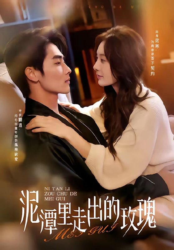 泥潭里走出的玫瑰（ 91 集）谢筱溦 ＆ 陈钊竖