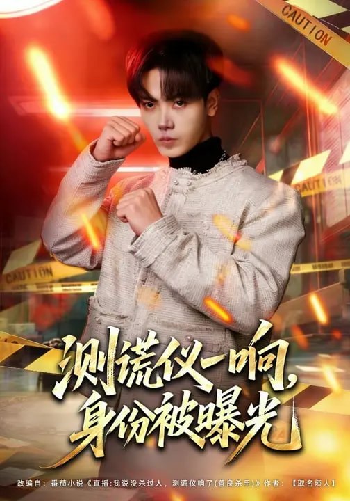 测谎仪一响，身份被曝光（ 80 集）李文轩 & 刘子洋