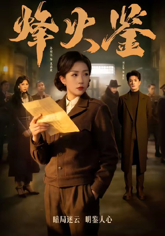 烽火鉴（58集）孙同钰＆刘定琛|短剧