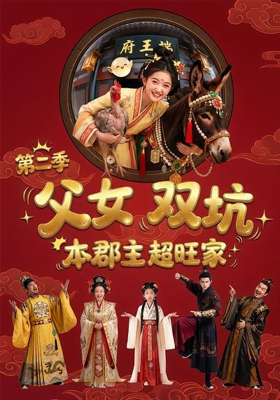 父女双坑本郡主超旺家第二季（ 94 集）Ai 短剧