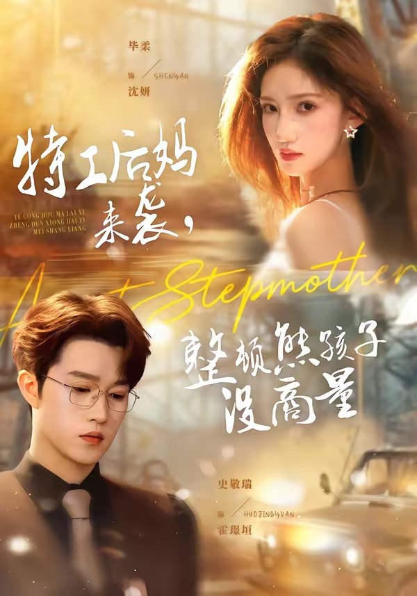 特工后妈来袭整顿熊孩子没商量 (70集) 毕柔&史敬瑞 | 短剧