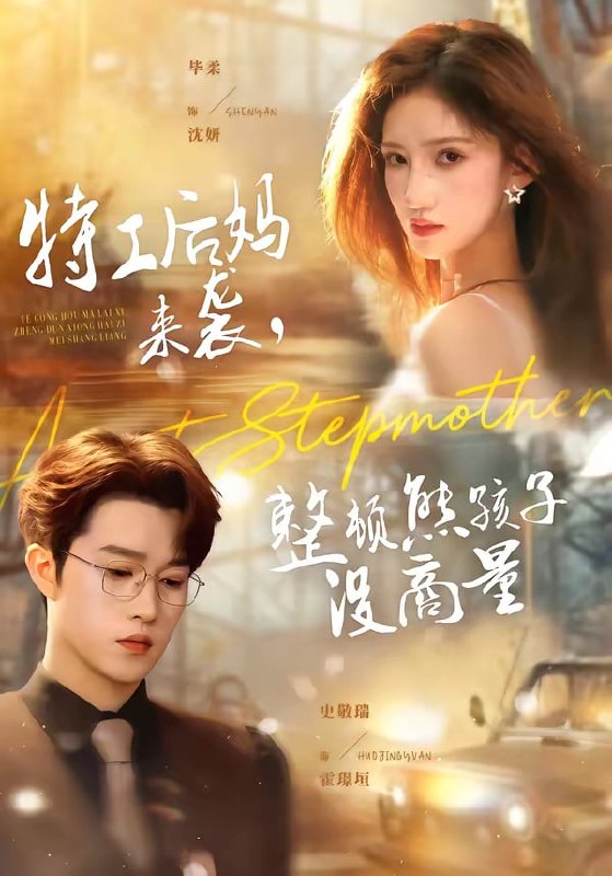 特工后妈来袭，整顿熊孩子没商量（ 70 集）毕柔 ＆ 史敬瑞