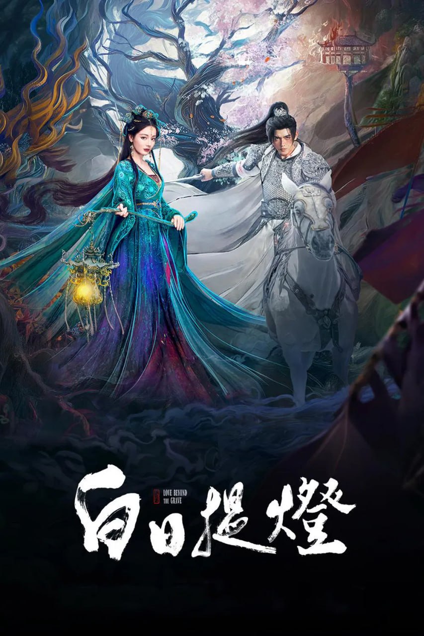 白日提灯 (2026) [WEB-4K] [国语中字] [更至4集]