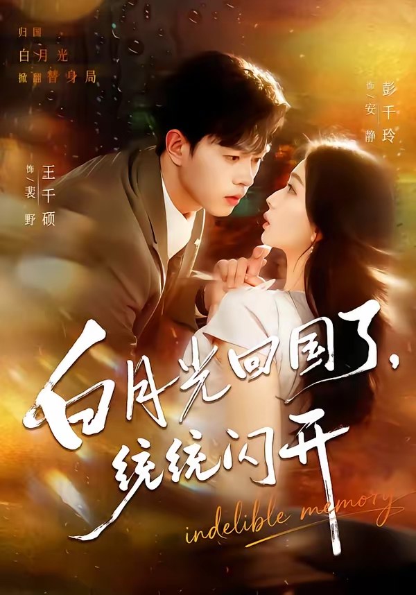 白月光回国了统统闪开 (80集) 王千硕&彭千玲 | 短剧