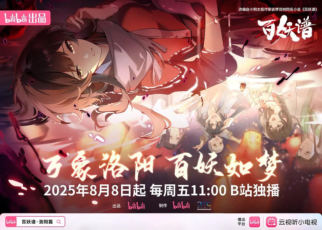 百妖谱·洛阳篇/百妖谱 第五季 (2025) 4K＆1080p 更新12 附第一第二季 司府篇