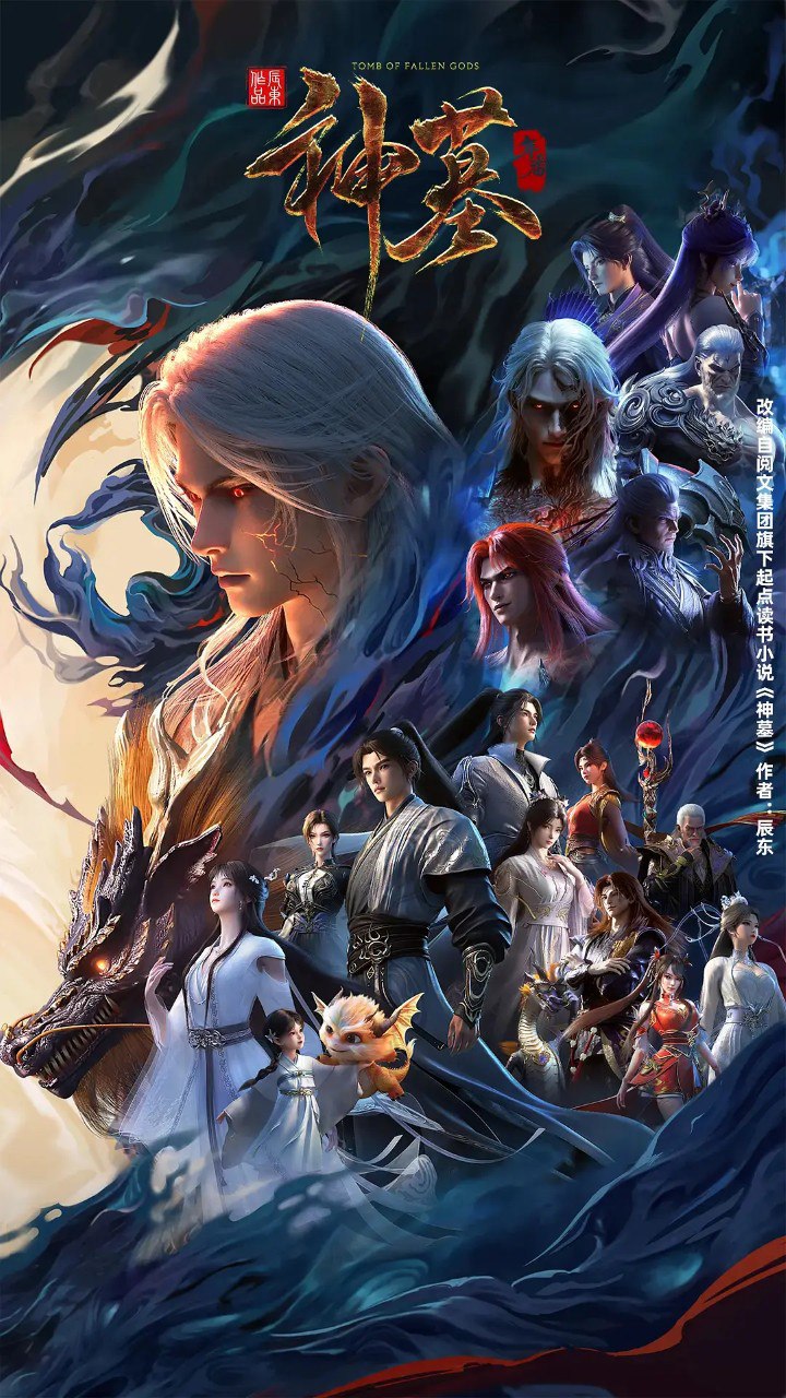 神墓 年番 (2025) 4K 更新EP35 附第一季第二季