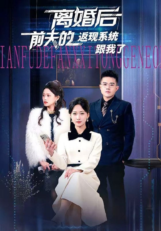 离婚后前夫的返现系统跟我了（67集）周沁桐＆魏屹楠|短剧