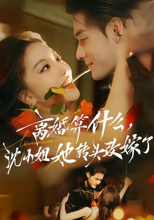 离婚算什么沈小姐她转头改嫁了&又争又抢萧爷他只想上位 (81集) 孟佳辉&夏玄子