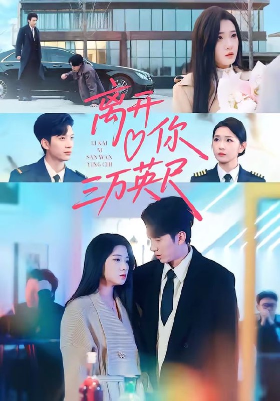 离开你三万英尺（ 83 集）张文璐 ＆ 宗彬