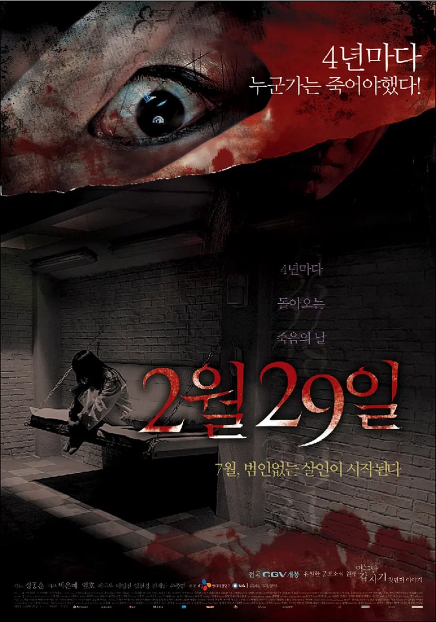 突然有一天之2月29日 2월 29일 - 어느날 갑자기 첫번째 이야기 (2006)