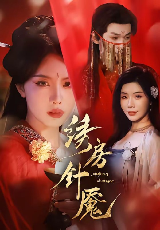 绣房针魇（51集）张潇予＆涂蕊|短剧
