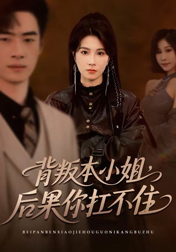 背叛本小姐后果你扛不起 (42集) 曹嘉怡&武帅康 | 短剧