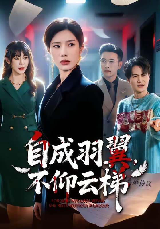 自成羽翼，不仰云梯（49集）宗白铧＆邓恒健|短剧