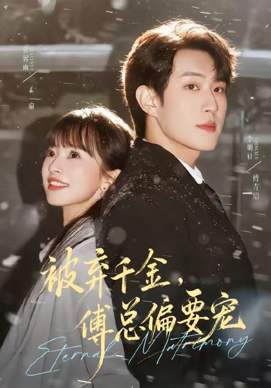 被弃千金，傅总偏要宠（ 62 集）李明轩 ＆ 贾馨雨