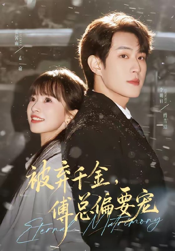 被弃千金，傅总偏要宠（62集）李明轩＆贾馨雨|短剧