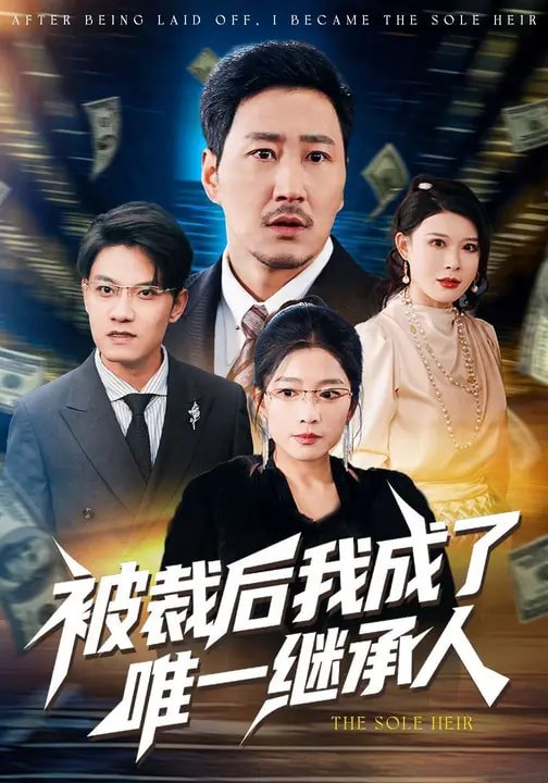 被裁后我成了唯一继承人（ 90 集）姚擎烽 & 程嘉一