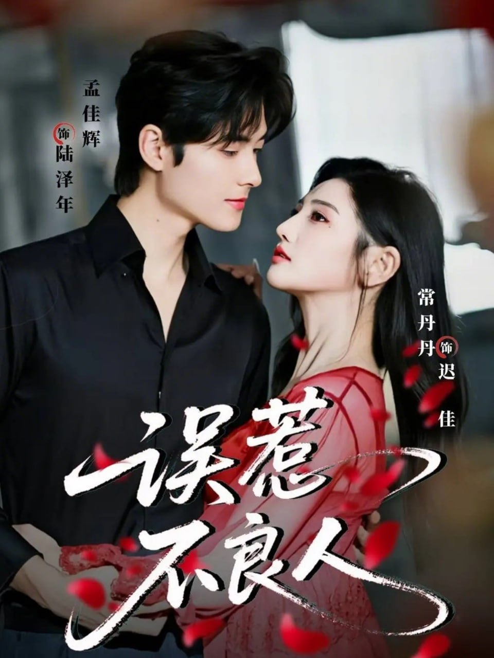 误惹不良人（65集）孟佳辉＆常丹丹|短剧