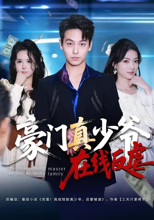 豪门真少爷在线反虐（63集）汪方义&李泽辉|短剧