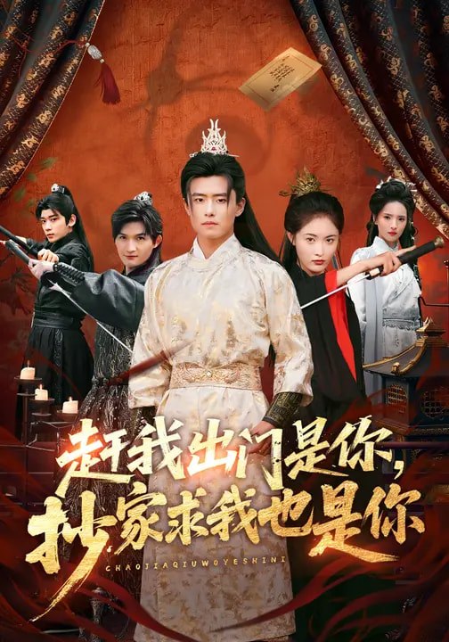 赶我出门是你，抄家求我也是你（70集）翟兆星&刘星辰|短剧