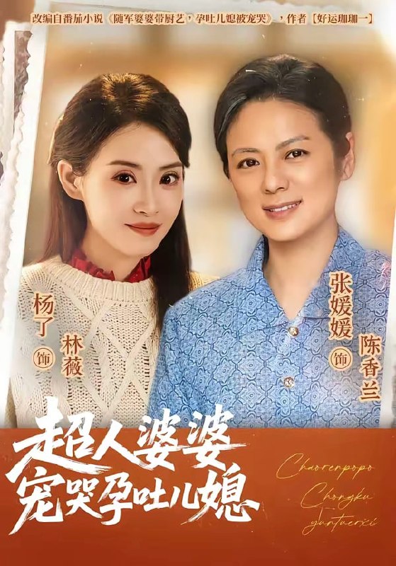 超人婆婆宠哭孕吐儿媳（ 73 集）杨了 ＆ 张媛媛