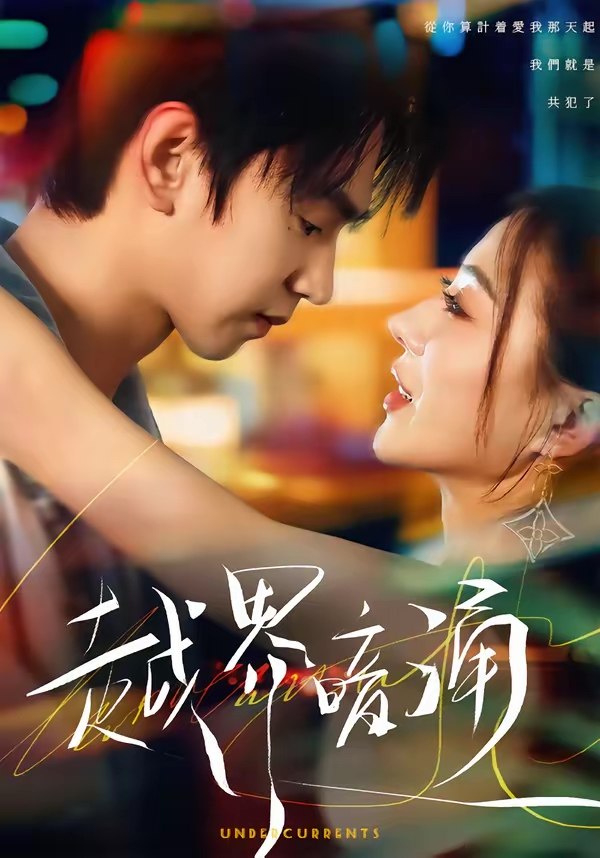 越界暗涌 (70集) 朱昊谦&椿添 | 短剧