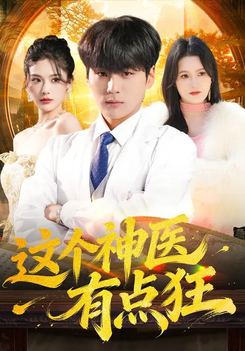 这个神医有点狂（ 80 集）高哲 & 杨柳