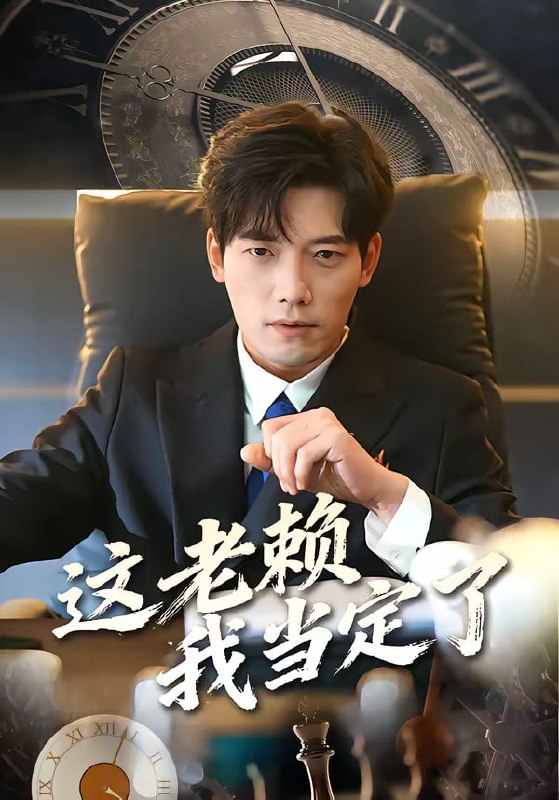 这老赖我当定了（50集）姚睿＆汤震|短剧