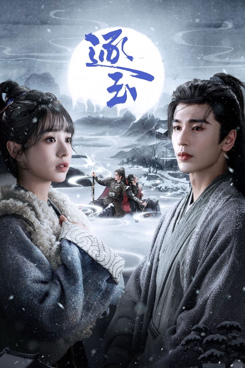 逐玉(2026)【40集全】【IQ.4K】【内封简繁英】【爱情/古装】【田曦薇/张凌赫】