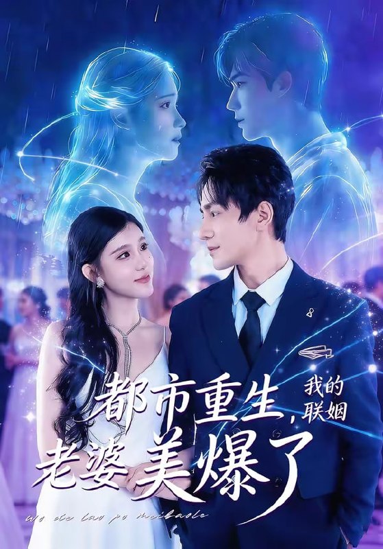 都市重生，我的联姻老婆美爆了（80集）李想＆贾熙宁|短剧