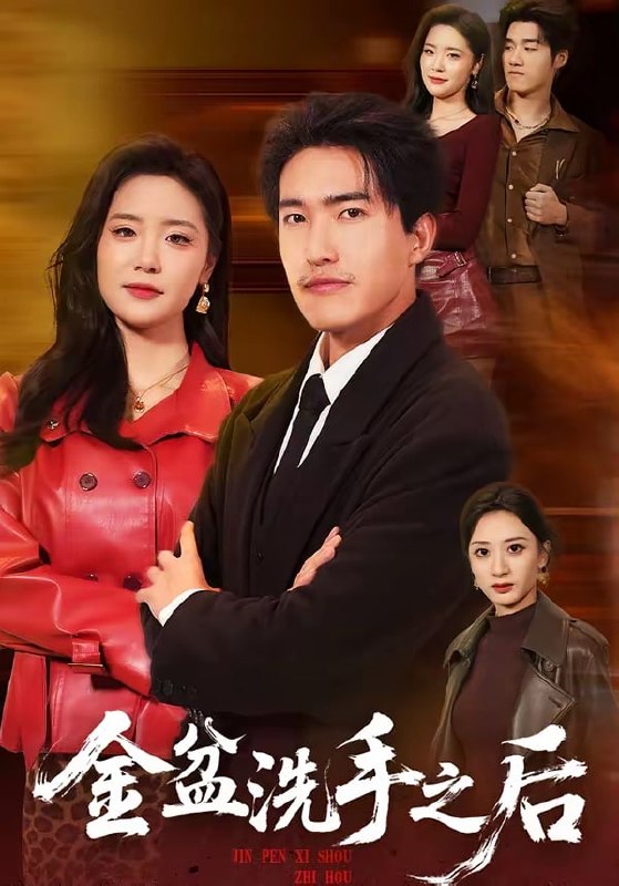 金盆洗手之后（ 62 集）刘小龙 ＆ 黄嘉琪