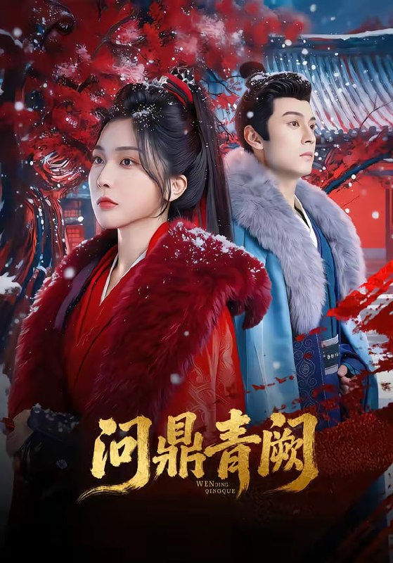 问鼎青阙（80集）张屹杨＆姜瑶|短剧