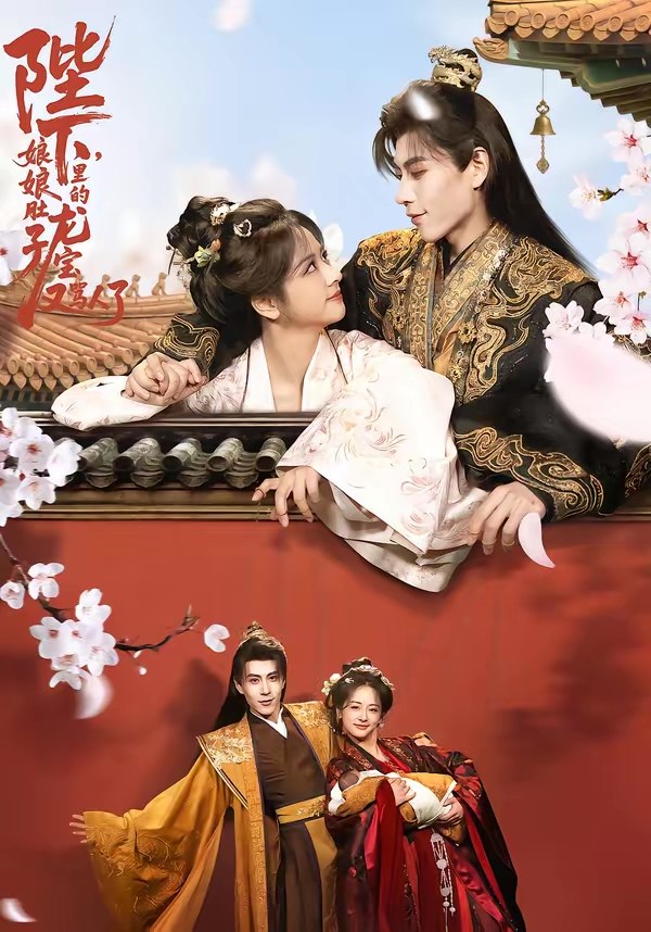 陛下娘娘肚子里的龙宝又骂人了 (50集) 安奕明&赵菲 | 短剧