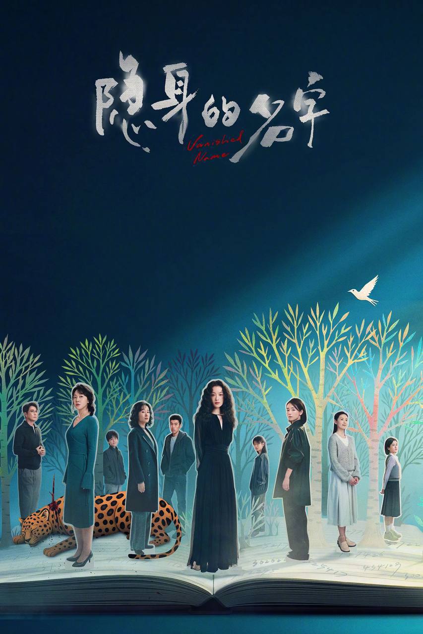 隐身的名字（2026）4K 臻彩MAX+ 60FPS 高码率 杜比环绕声&FLAC无损HiFi声 更至EP24