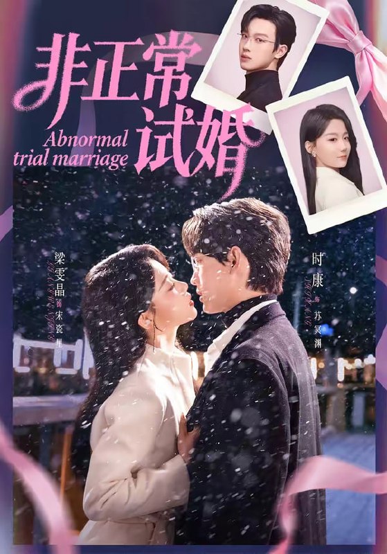 非正常试婚（77集）时康＆梁雯晶|短剧